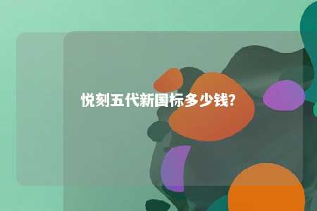 悦刻五代新国标多少钱
�？ 